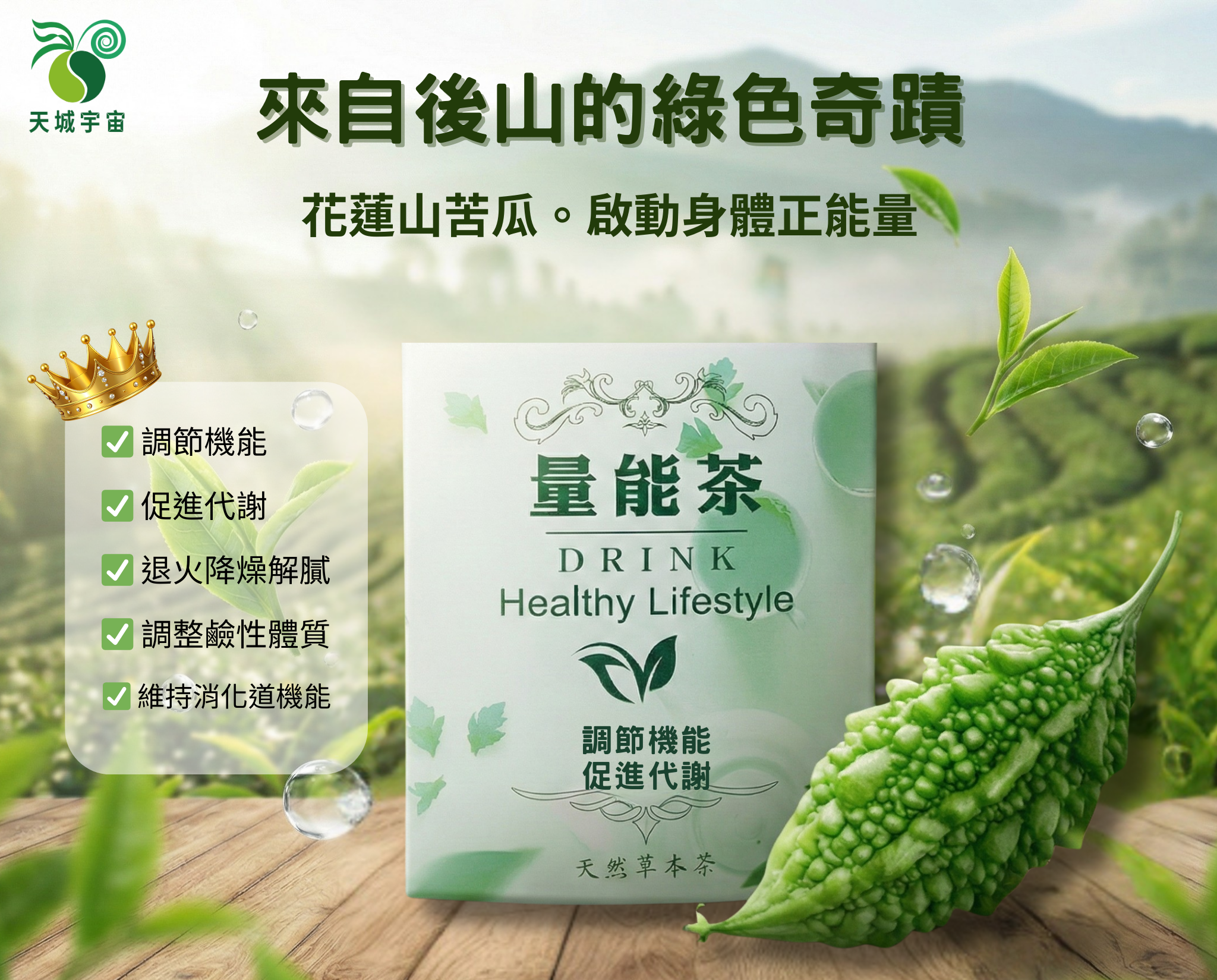 天城量能草本茶--山苦瓜